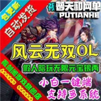 风云无双网游单机版网单一键服务端假人陪玩至尊神装