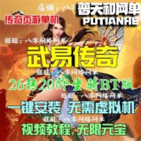 武易传奇网游单机版网单一键服务端