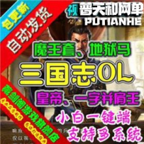 三国志魔王套网游单机版网单一键服务端 皇帝爵位一字并...