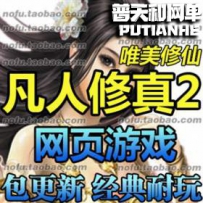 凡人修真2网游单机版网单一键服务端 无限元宝VIP