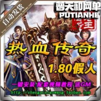 热血传奇1.80单机版 1000假人陪玩 网游单机版网单一键服务端