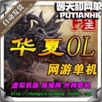 华夏OL网游单机版网单一键服务端