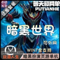 暗黑世界网游单机版网单一键服务端