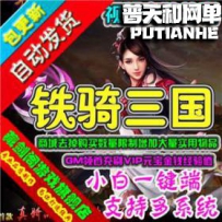 铁骑三国网游单机版网单一键服务端 商城去除购买限制